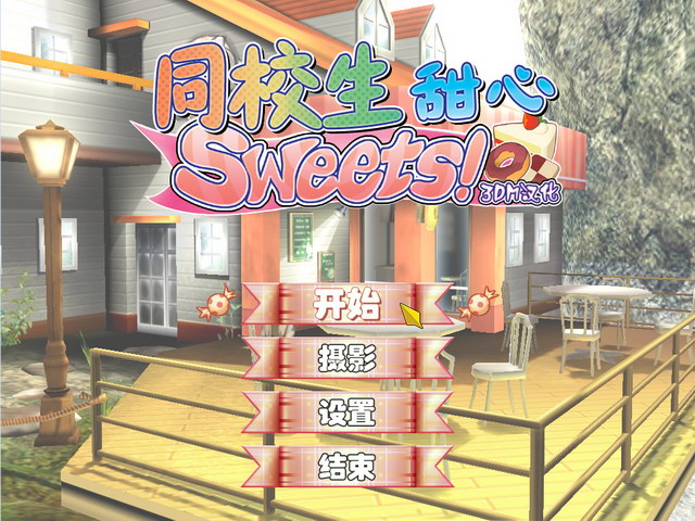 同校生-甜心 すくぅ～るメイト Sweets！