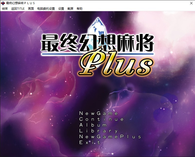 究極幻想麻雀PLUS