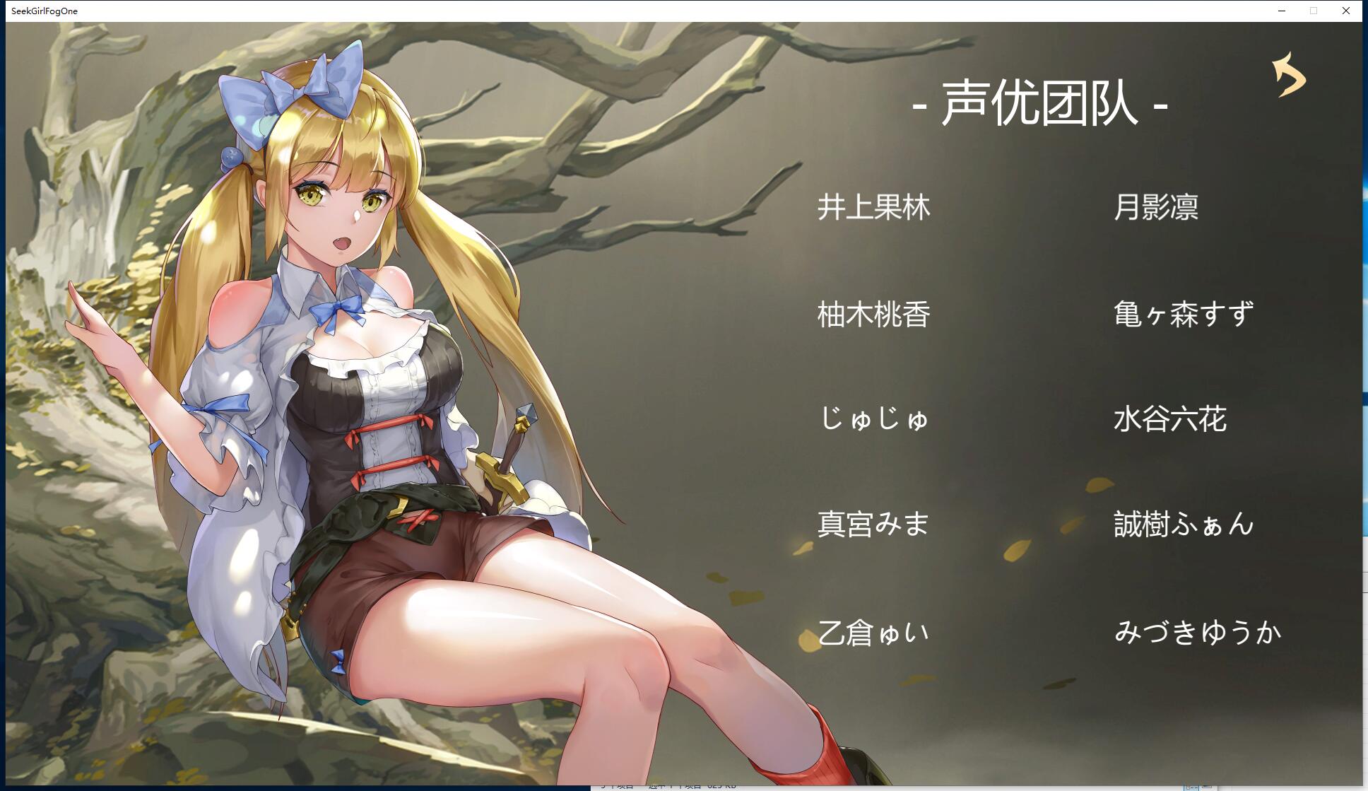 Seek Girl:Fog I 寻女之旅：迷雾之森 V7.9 探索互动RPG STEAM官方中文汉化步兵硬盘版 ... ...