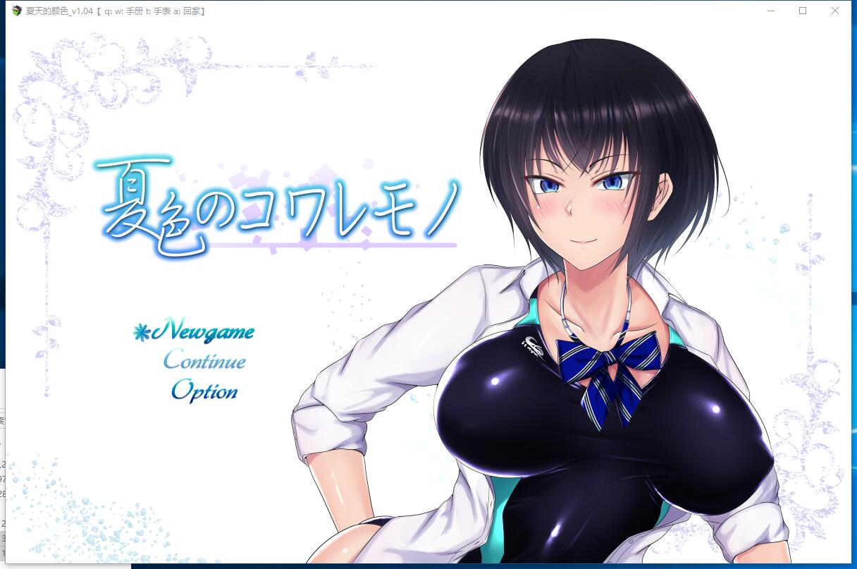 夏色のコワレモノ 夏天和青梅竹马的NTR故事！V1.04 RPG校园NTR绿帽云汉化作弊中文硬盘版 ... ...