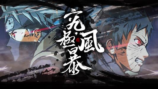 《火影忍者究极风暴1-4》中文版下载【含全版本DLC+全版本修改器】