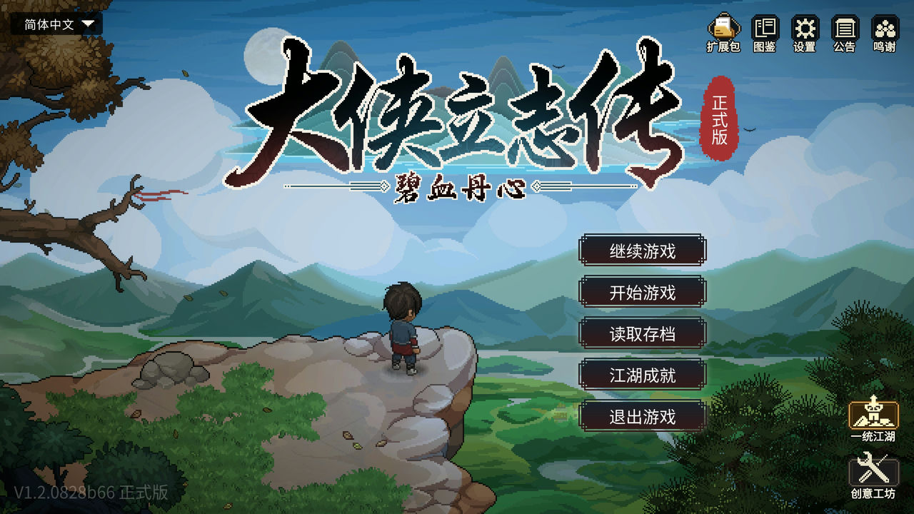 大侠立志传：碧血丹心-倩影萍踪 Heros Adventure Road to Passion V1.2.0828b66 免安装中文版[1.72GB]【B3926】