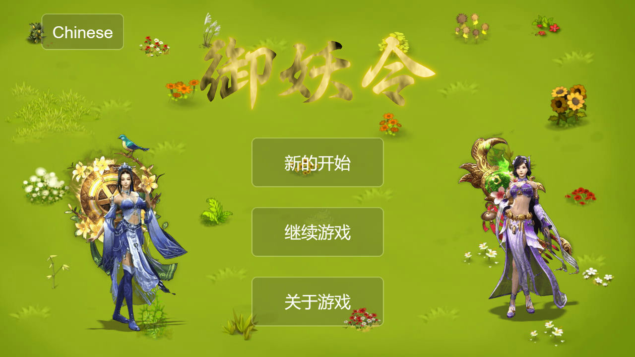 御妖令 Build.11273096+天地鉴+挂机 免安装中文版[614MB]【B2033】