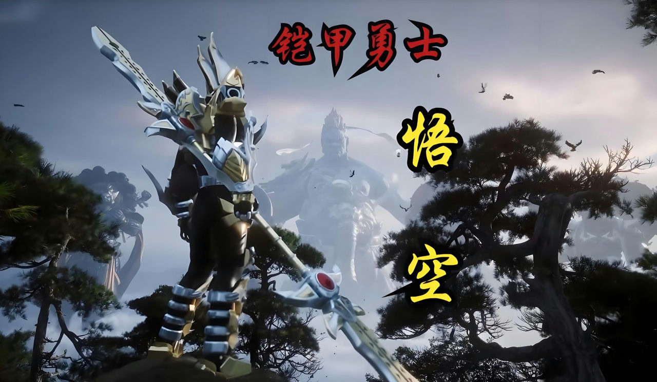 黑神话：悟空 Black Myth：Wu Kong 最新MOD整合包-400多个MOD+v1.0.7.14712十七项修改器+各种存档[6.35GB]【B3989】