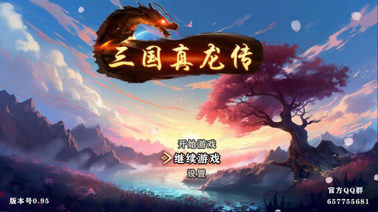 三国真龙传 Build.12635430-2.2+安卓 免安装STEAM中文版[487MB]【B0496】