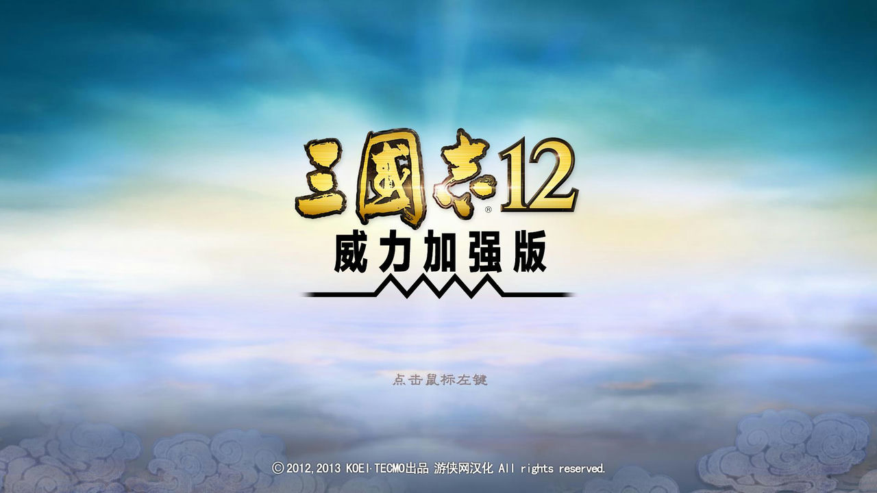 三国志12：威力加强版 Romance of the Three Kingdoms XII with Power Up Kit 附修改器+特典+全中文语音包 免安装中文版[6.33GB]【B2470】