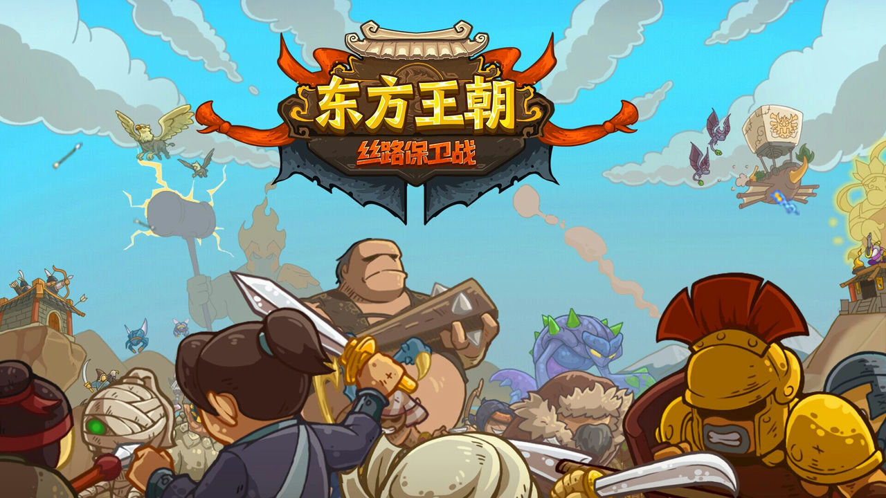 东方王朝-丝路保卫战 正式版-Build.12380763-2.0.3+中文语音 免安装STEAM中文版[1.25GB]【B0389】