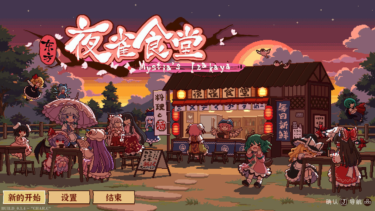 东方夜雀食堂 Touhou Mystia's Izakaya v4.1.0c+全DLC+月都&amp;魔界 免安装中文版[2.27GB]【B1572】