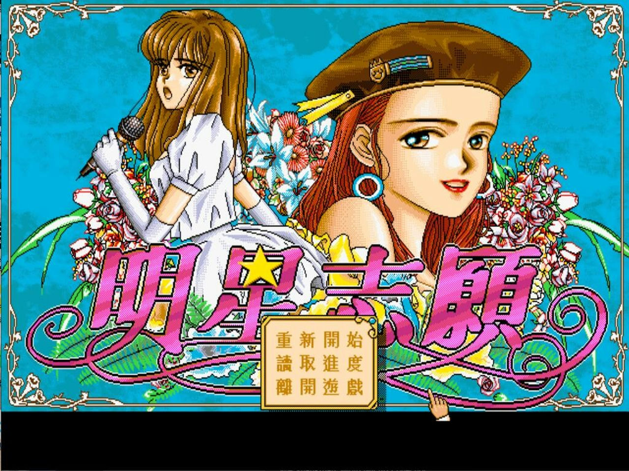 明星志愿系列 Stardom MiniGames 1+2+3+2000合集+组合包+闯通关5合1 STEAM中文版[2.81GB]【B1784】