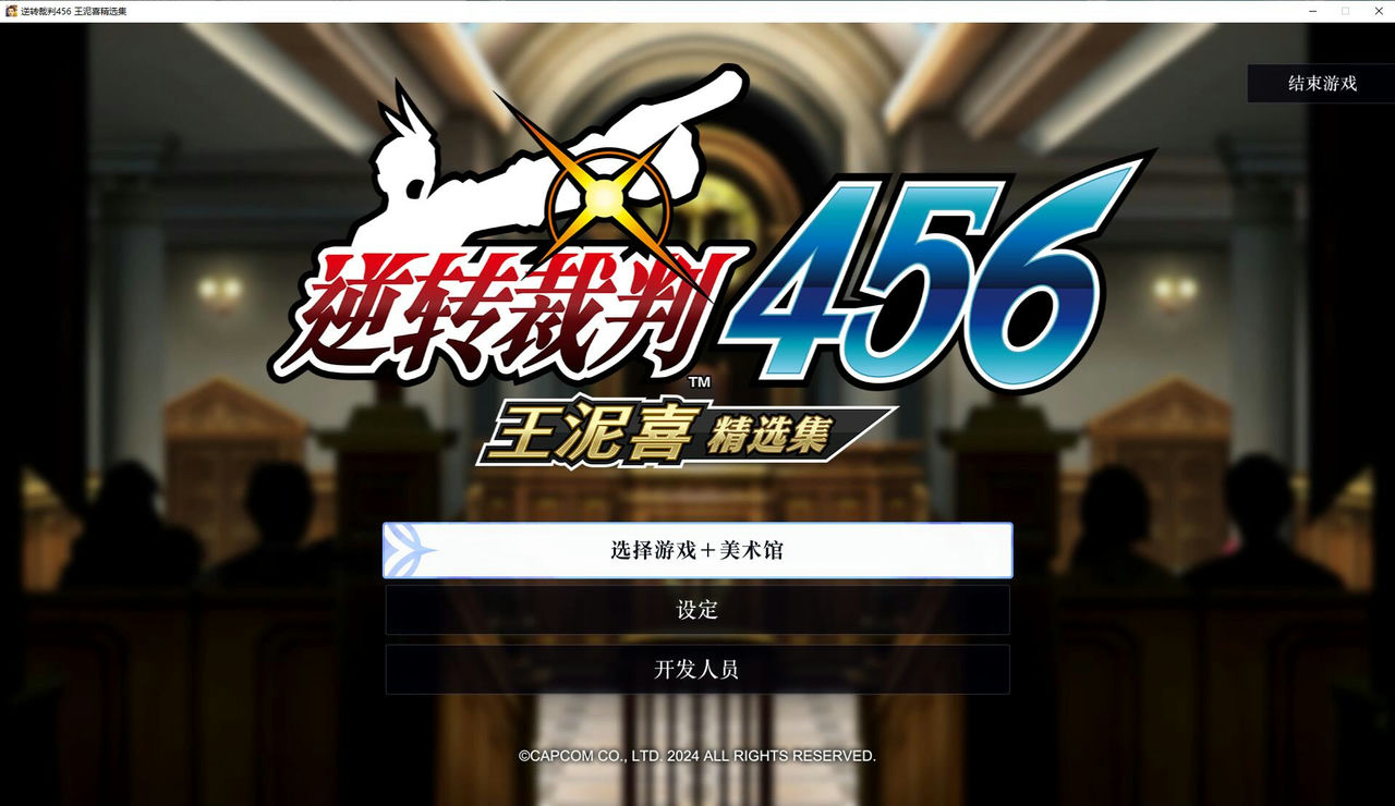 逆转裁判456：王泥喜精选集 Apollo Justice：Ace Attorney Trilogy v20240716 免安装中文版[18.9GB]【B2756】