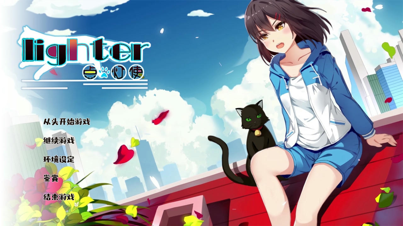 点灯使 Lighter 免安装中文版[1.24GB]【B2256】