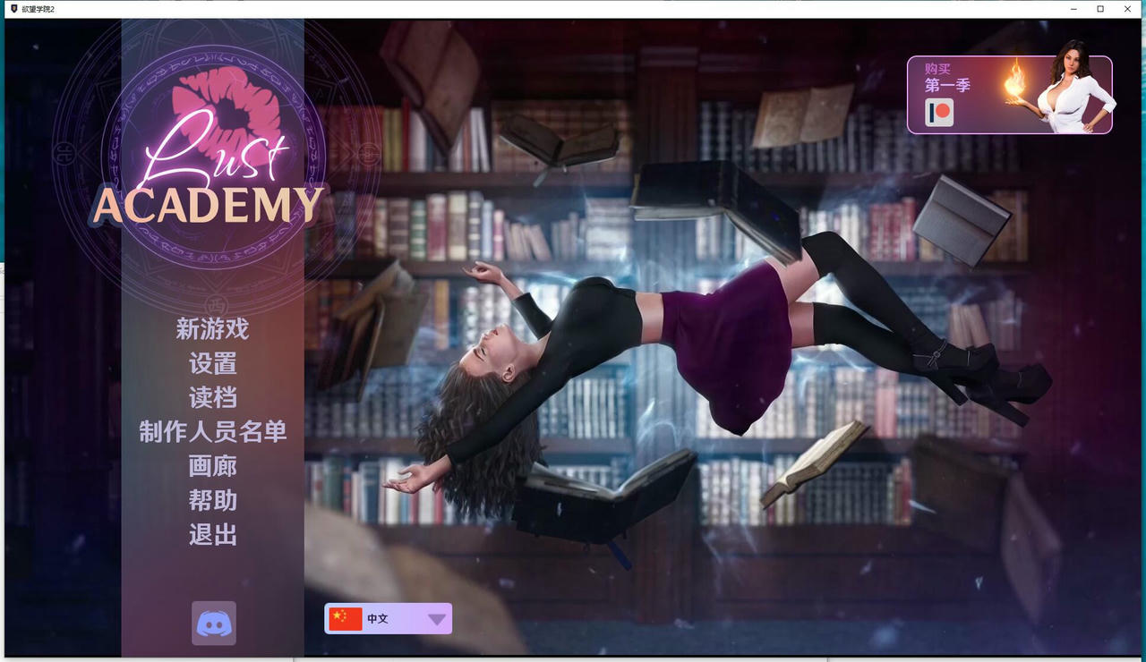 A1719 - 魔法学院 欲望学院 Lust Academy S1+S2+S3全3季-本体+DLC-完整版合集 免安装中文版[13.28GB]