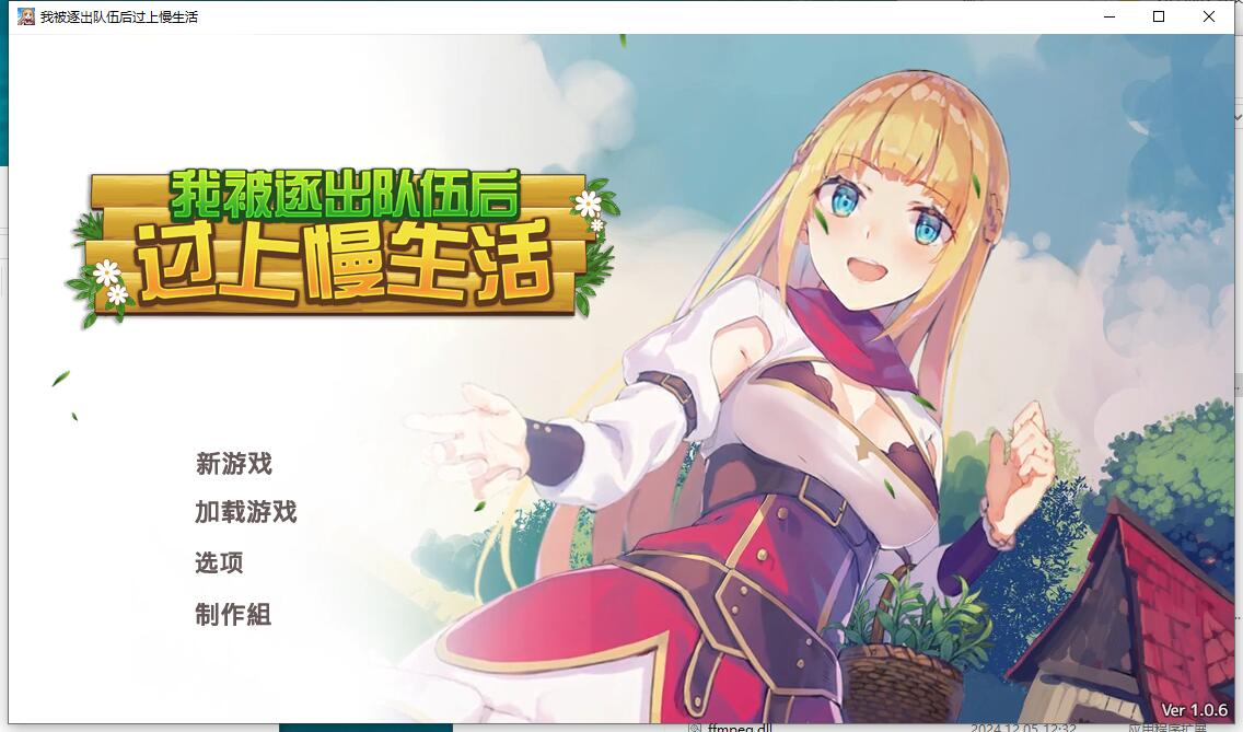 我被逐出队伍后过上慢生活 Slow living with Princess v1.0.6.20241205 免安装中文版[1.01GB]【B4440】