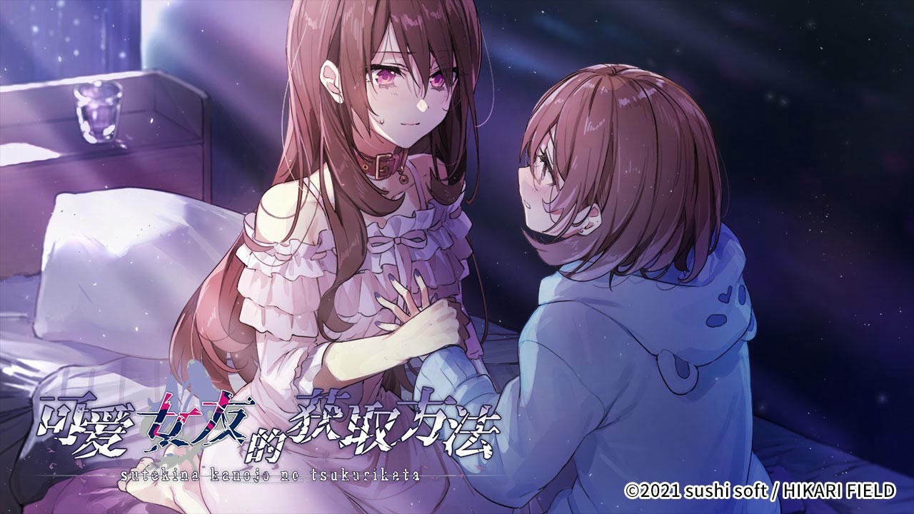 可爱女友的获取方法 Suteki na Kanojo no Tsukurikata v1.1.34-6596853 免安装中文版[2.61GB]【B3157】